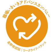 職場いきいきアドバンスカンパニー