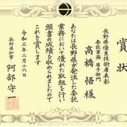 長野県優良技術者表彰（若手部門）を受賞しました。