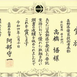 長野県優良技術者表彰（若手部門）を受賞しました。