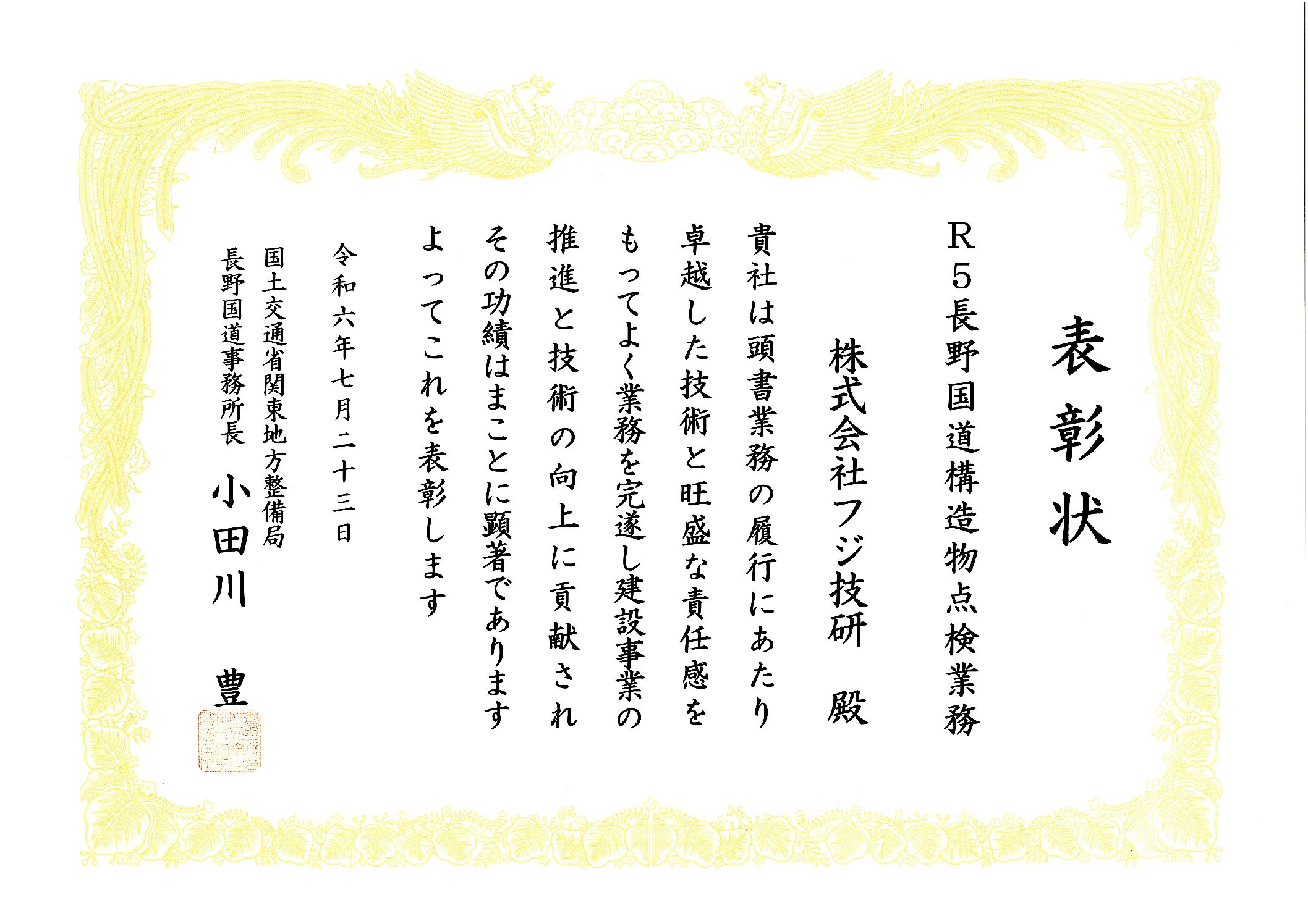 長野国道事務所事務所長表彰を受賞しました