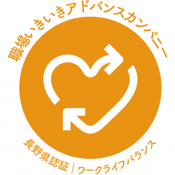 「職場いきいきアドバンスカンパニー」の認証を取得しました