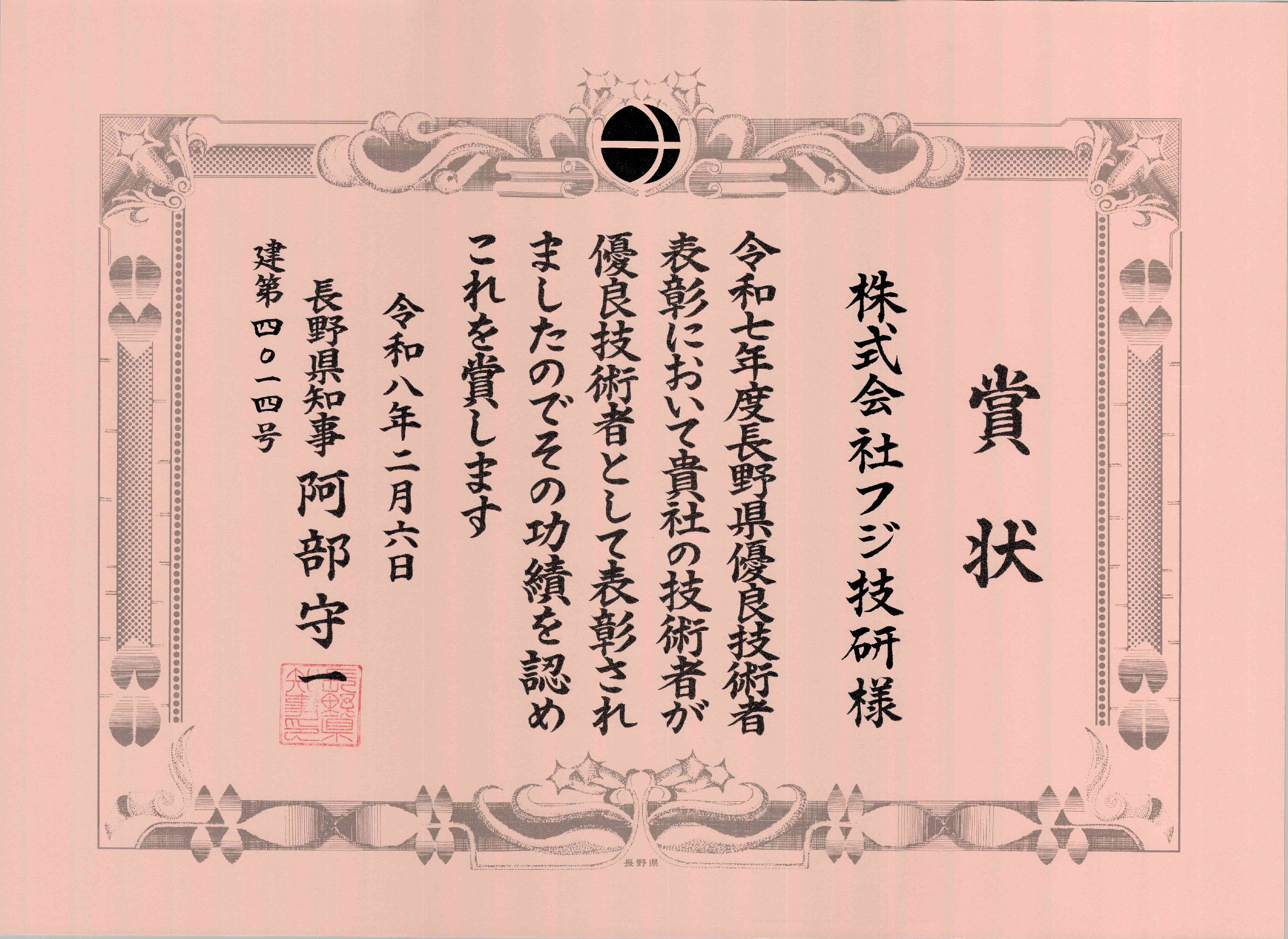 長野県優良技術者表彰を受賞しました